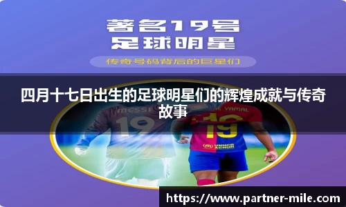 四月十七日出生的足球明星们的辉煌成就与传奇故事