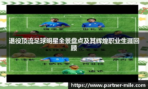 退役顶流足球明星全景盘点及其辉煌职业生涯回顾