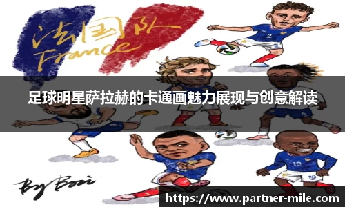 足球明星萨拉赫的卡通画魅力展现与创意解读