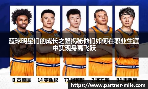 篮球明星们的成长之路揭秘他们如何在职业生涯中实现身高飞跃