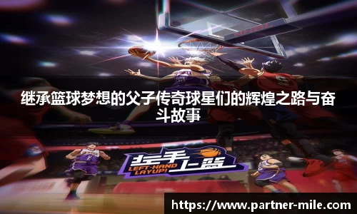 继承篮球梦想的父子传奇球星们的辉煌之路与奋斗故事