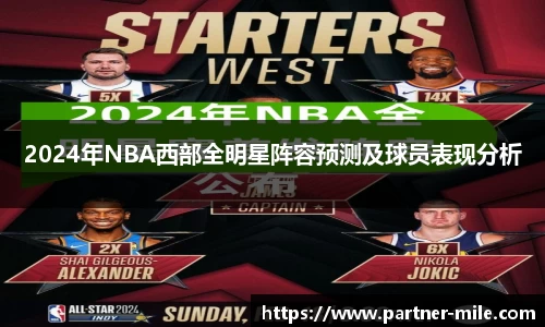 2024年NBA西部全明星阵容预测及球员表现分析