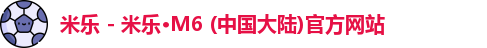 米乐m6